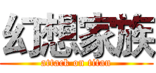 幻想家族 (attack on titan)