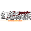 幻想家族 (attack on titan)