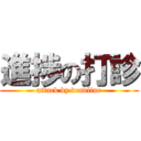 進捗の打診 (attack by deadline)