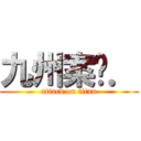 九州案內． (attack on titan)