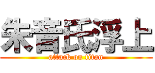 朱音氏浮上 (attack on titan)