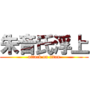 朱音氏浮上 (attack on titan)