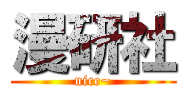 漫研社 (nice~)