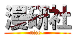 漫研社 (nice~)