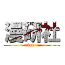 漫研社 (nice~)