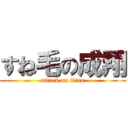 すね毛の成翔 (attack on titan)