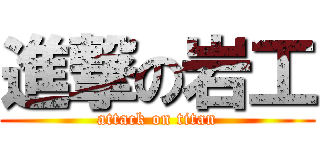 進撃の岩工 (attack on titan)