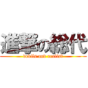 進撃の総代 (devils and realist)