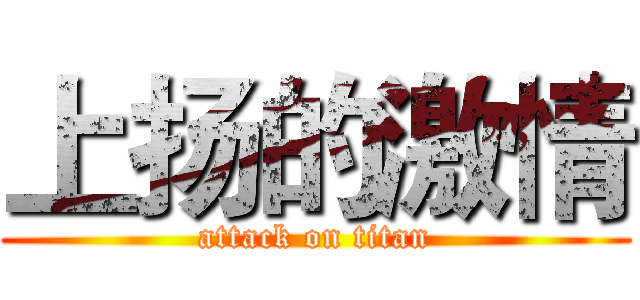 上扬的激情 (attack on titan)