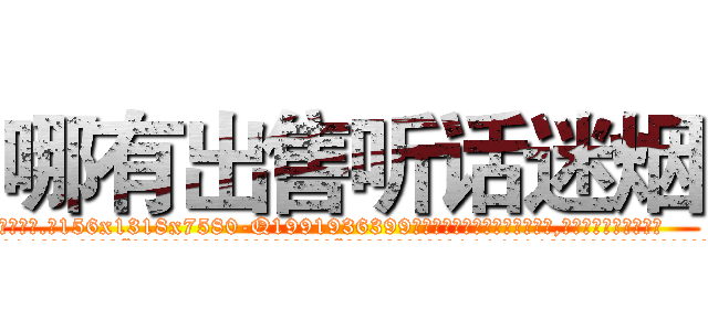 哪有出售听话迷烟 (哪有出售听话迷烟【电.话156x1318x7580-Q1991936399鑫宏药业】我们做的是长期生意,靠的是老客户长期支持
参考消息网2月20日报道 韩媒称，“剩女多、离婚率高的城市，房价一定会上涨。”这是中国经济学家金岩石2016年12月参加在上海举行的房地产相关论坛时说的话。
)