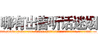 哪有出售听话迷烟 (哪有出售听话迷烟【电.话156x1318x7580-Q1991936399鑫宏药业】我们做的是长期生意,靠的是老客户长期支持
参考消息网2月20日报道 韩媒称，“剩女多、离婚率高的城市，房价一定会上涨。”这是中国经济学家金岩石2016年12月参加在上海举行的房地产相关论坛时说的话。
)
