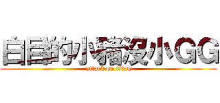 白目的小豬沒小ＧＧ (attack on titan)