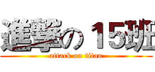 進撃の１５班 (attack on titan)