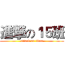 進撃の１５班 (attack on titan)