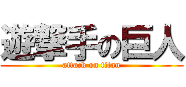 遊撃手の巨人 (attack on titan)