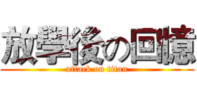 放學後の回憶 (attack on titan)