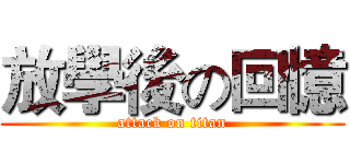 放學後の回憶 (attack on titan)