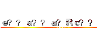 ｅ？？ａ？？ａ？Ｒｃ？？ｅ－？ (attack on Taco)