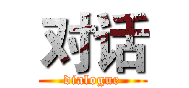 对话 (dialogue)