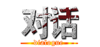 对话 (dialogue)