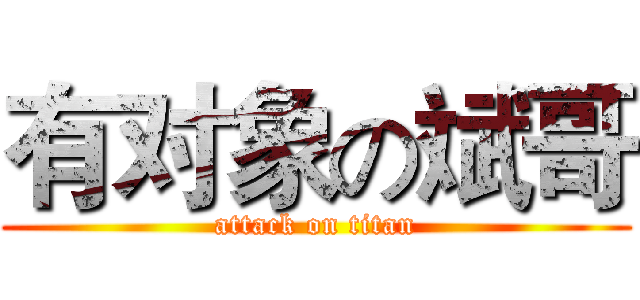 有对象の斌哥 (attack on titan)