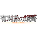 有对象の斌哥 (attack on titan)