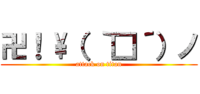 卍！ \（ ｀□´）ノ (attack on titan)