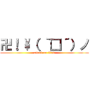 卍！ \（ ｀□´）ノ (attack on titan)