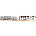 興国高校のＩＴＢストア (attack on titan)