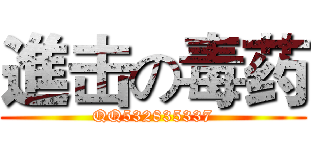 進击の毒药 (QQ532835337)