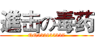 進击の毒药 (QQ532835337)