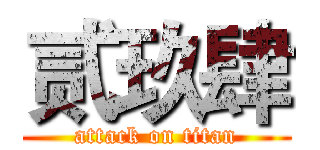 贰玖肆 (attack on titan)