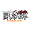 贰玖肆 (attack on titan)