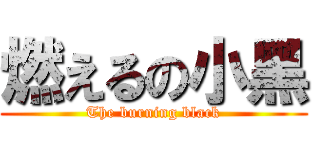 燃えるの小黑 (The burning black)