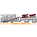 進撃の毛毛 (attack on MM)