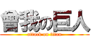 曾我の巨人 (attack on titan)