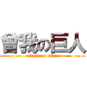 曾我の巨人 (attack on titan)