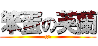 笨蛋の芙蘭 (八嘎！)