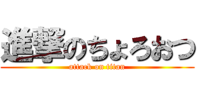 進撃のちょろおつ (attack on titan)