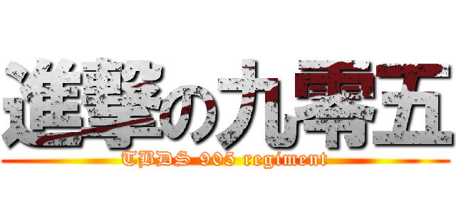 進撃の九零五 (TBDS 905 regiment)