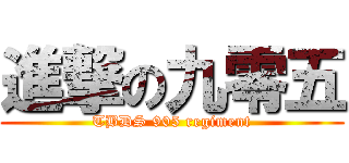進撃の九零五 (TBDS 905 regiment)