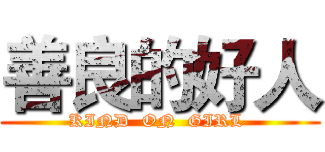 善良的好人 (KIND  ON  GIRL )