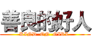 善良的好人 (KIND  ON  GIRL )