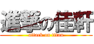 進撃の佳軒 (attack on titan)