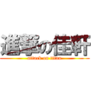 進撃の佳軒 (attack on titan)