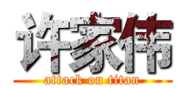 许家伟 (attack on titan)