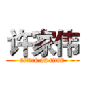 许家伟 (attack on titan)