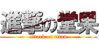 進撃の堂果 (attack on titan)