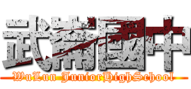武崙國中 (WuLun JuniorHighSchool)