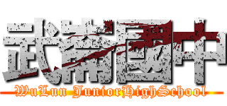 武崙國中 (WuLun JuniorHighSchool)